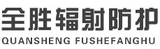 巴彦淖尔全胜辐射防护工程有限公司
